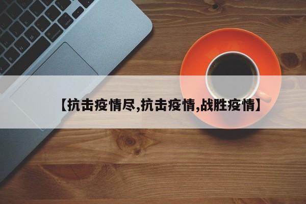 【抗击疫情尽,抗击疫情,战胜疫情】