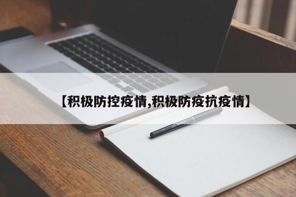【积极防控疫情,积极防疫抗疫情】