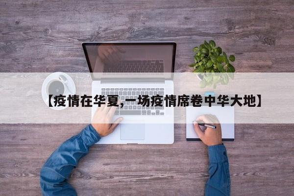【疫情在华夏,一场疫情席卷中华大地】