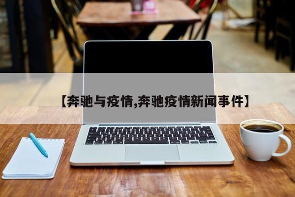 【奔驰与疫情,奔驰疫情新闻事件】
